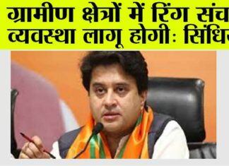 ग्रामीण क्षेत्रों में रिंग संचार व्यवस्था लागू होगी: सिंधिया New Delhi