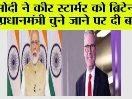 मोदी ने कीर स्टार्मर को ब्रिटेन का प्रधानमंत्री चुने जाने पर दी बधाई New Delhi