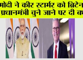 मोदी ने कीर स्टार्मर को ब्रिटेन का प्रधानमंत्री चुने जाने पर दी बधाई New Delhi