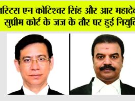 Supreme Court: जस्टिस एन कोटिश्वर सिंह और आर महादेवन की सुप्रीम कोर्ट के जज के तौर पर हुई नियुक्ति Supreme Court