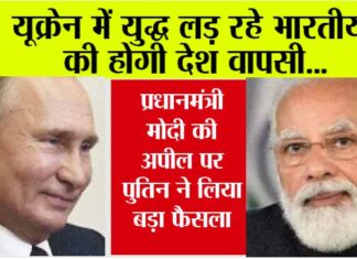 PM Modi Russia Visit: यूक्रेन में युद्ध लड़ रहे भारतीयों की होगी देश वापसी… प्रधानमंत्री मोदी की अपील पर पुतिन ने लिया बड़ा फैसला PM Modi Russia Visit