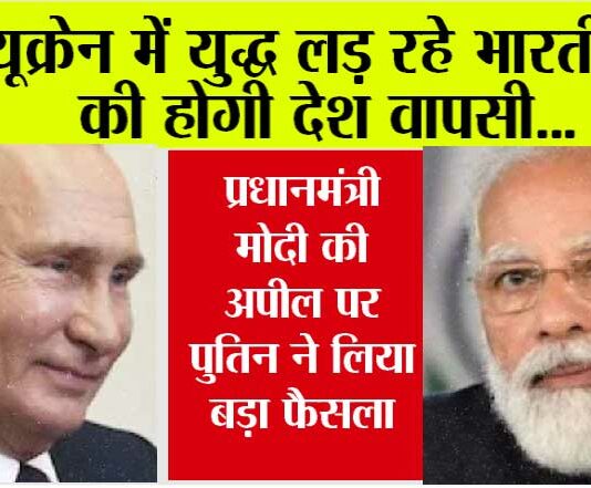 PM Modi Russia Visit: यूक्रेन में युद्ध लड़ रहे भारतीयों की होगी देश वापसी… प्रधानमंत्री मोदी की अपील पर पुतिन ने लिया बड़ा फैसला PM Modi Russia Visit
