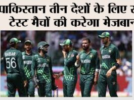 Cricket News: पाकिस्तान तीन देशों के लिए सात टेस्ट मैचों की करेगा मेजबानी Pakistan