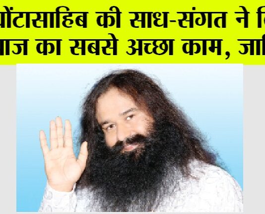 पोंटासाहिब की साध-संगत ने किया आज का सबसे अच्छा काम, जानिये…