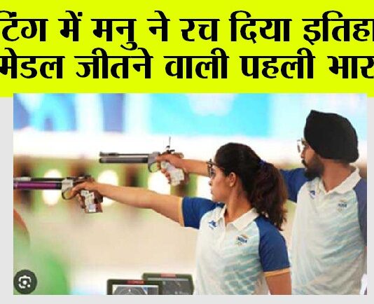 Paris Olympics: मनु-सरबजोत की जोड़ी ने देश को दिलाया कांस्य पदक Paris Olympics