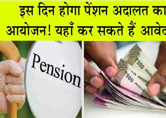 Pension News : इस दिन होगा पेंशन अदालत का आयोजन! यहाँ कर सकते हैं आवेदन! Pension News