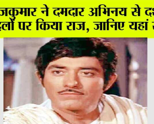 Raaj Kumar Birth Anniversary