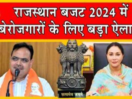 Rajasthan Budget 2024 : राजस्थान बजट में बेरोजगारों के लिए बड़ा ऐलान, हर घर पानी पहुंचाने का भी प्लान Rajasthan Budget 2024
