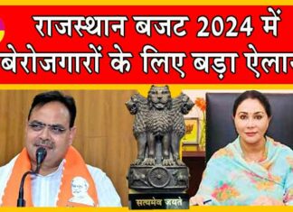 Rajasthan Budget 2024 : राजस्थान बजट में बेरोजगारों के लिए बड़ा ऐलान, हर घर पानी पहुंचाने का भी प्लान Rajasthan Budget 2024