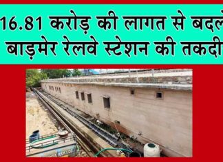 Rajasthan Railway News: 16.81 करोड़ की लागत से होगा बाड़मेर रेलवे स्टेशन का कायाकल्प! Rajasthan Railway News
