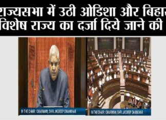 Rajya Sabha: राज्यसभा में उठी ओडिशा और बिहार को विशेष राज्य का दर्जा दिये जाने की मांग Rajya Sabha