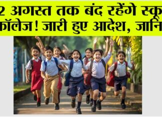 School Holidays: 2 अगस्त तक बंद रहेंगे स्कूल, कॉलेज! जारी हुए आदेश, जानें कौन-कौन से जिले में रहेंगे बंद School Holidays