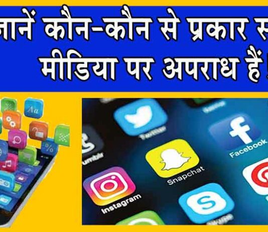 Types of Social Media Crime : क्या आप जानते हैं सोशल मीडिया पर ये अपराध है? जानें सोशल मीडिया पर अपराध के प्रकार! Social Media Crime