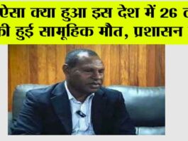 ऐसा क्या हुआ इस देश में 26 लोगों की सामूहिक मौत, प्रशासन हताश Sydney