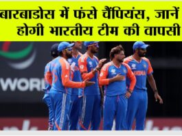 Team India stuck in Barbados