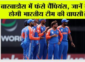 Team India stuck in Barbados: बारबाडोस में फंसे चैंपियंस, जानें कब होगी भारतीय टीम की वापसी? Team India stuck in Barbados