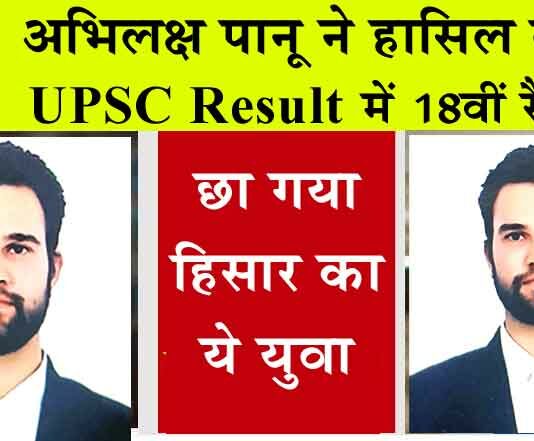 UPSC Result 2024 : हिसार के अभिलक्ष पानू ने हासिल की यूपीएससी रिजल्ट में 18वीं रैंक Hisar News