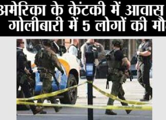 अमेरिका के केंटकी में आवास पर गोलीबारी में 5 लोगों की मौत Washington