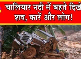 Viral Video : चालियार नदी में बहते दिखे शव, कारें और लोग! Wayanad landslides