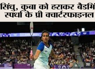 सिंधु, कुबा को हराकर बैडमिंटन स्पर्धा के प्री क्वार्टरफाइनल में paris