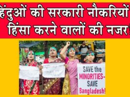 बांग्लादेश में हिंन्दुओं की नौकरी पर खतरा! Bangladesh News