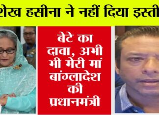 शेख हसीना के बेटे का बड़ा दावा, शेख हसीना ने नहीं दिया इस्तीफा? अभी भी मेरी मां बांग्लादेश की प्रधानमंत्री Bangladesh News