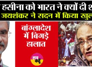 Bangladesh Protest: देश छोड़कर शेख हसीना को भारत ने क्यों दी शरण, विदेश मंत्री जयशंकर ने किया चौंकाने वाला खुलासा Bangladesh Protest