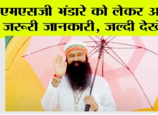 एमएसजी भंडारे को लेकर आई जरूरी जानकारी, जल्दी देखें… Barnawa