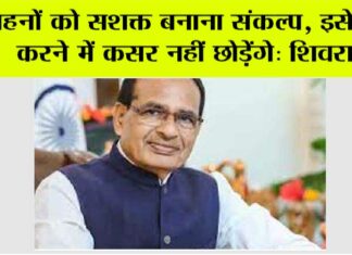 बहनों को सशक्त बनाना संकल्प, इसे पूरा करने में कसर नहीं छोड़ेंगे: शिवराज Bhopal