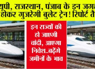 Bullet Train: यूपी, राजस्थान, पंजाब के इन शहरों से होकर गुजरेगी बुलेट ट्रेन! रिपोर्ट तैयार Bullet Train
