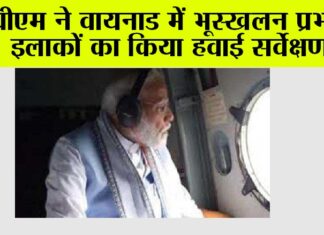 Wayanad Landslides: पीएम ने वायनाड में भूस्खलन प्रभावित इलाकों का किया हवाई सर्वेक्षण Narendra Modi