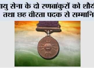 वायु सेना के दो रणबांकुरों को शौर्य चक्र तथा छह वीरता पदक से सम्मानित New Delhi