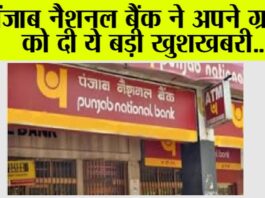 Punjab National Bank: पंजाब नैशनल बैंक ने अपने ग्राहकों को दी ये बड़ी खुशखबरी Punjab National Bank