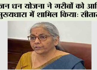 Jan Dhan Yojana: जन धन योजना ने गरीबों को आर्थिक मुख्यधारा में शामिल किया: सीतारमण Jan Dhan Yojana