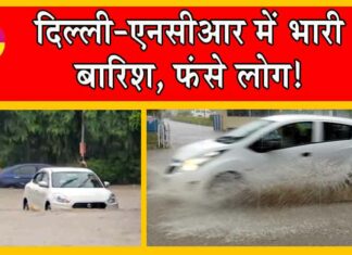Heavy Rainfall Delhi-NCR : दिल्ली-एनसीआर में भारी बारिश, फंसे लोग! IMD ने जारी किया अलर्ट Heavy Rainfall