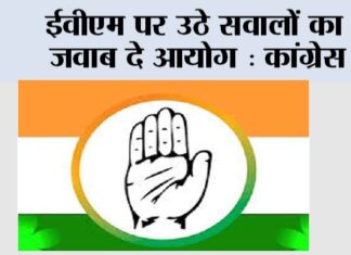 ईवीएम पर उठे सवालों का जवाब दे आयोग: कांग्रेस New Delhi