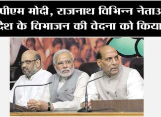 पीएम मोदी, राजनाथ और शाह सहित विभिन्न नेताओं ने देश के विभाजन की वेदना को किया याद Desh Ke Vibhajan Ki Barsi