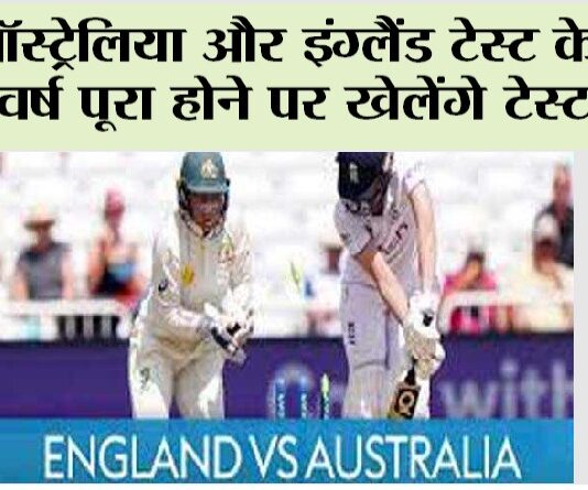 Eng Vs Aus Test: ऑस्ट्रेलिया और इंग्लैंड टेस्ट के 150 वर्ष पूरा होने पर खेलेंगे टेस्ट मैच Eng Vs Aus Test