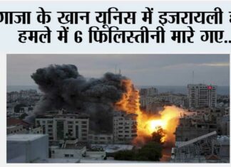 गाजा के खान यूनिस में इजरायली हवाई हमले में 6 फिलिस्तीनी मारे गए Gaza