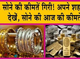 Gold-Silver Price Today: सोने की कीमतें गिरी! अपने शहर में देखे 24 कैरेट सोने की आज की कीमतें! Gold Price Today