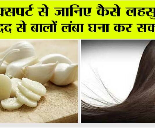 Hair Care: एक्सपर्ट से जानें बाल बढ़ाने के लिए कैसे करते हैं लहसुन का इस्तेमाल… Hair Care