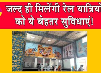 Indian Railways: जल्द ही मिलेंगी रेल यात्रियों को बेहतर सुविधाएं! Indian Railways