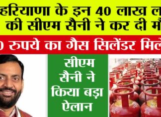 Haryana News: हरियाणा के इन लोगों की हो गई मौज, मिलेगा 500 रु. में गैस सिलेंडर, सीएम सैनी ने किया बड़ा ऐलान Haryana News