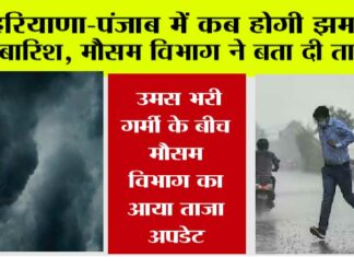 Haryana-Punjab Weather News: हरियाणा-पंजाब में कब होगी झमाझम बारिश, मौसम विभाग ने बता दी तारीख, जानिये… Haryana-Punjab Weather News