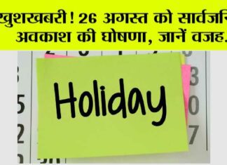Holiday: खुशखबरी! 26 अगस्त को सार्वजनिक अवकाश की घोषणा, जानें वजह holiday