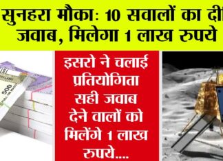 300 सैकंड में 10 सवाल, 1 लाख तक नकद इनाम ISRO News