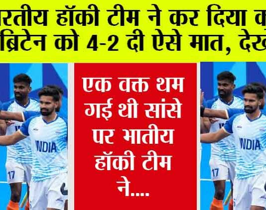 Paris Olympics: एक वक्त थम गई थी सांसे….फिर भारतीय हॉकी खिलाड़ियों ने किया कमाल, इस तरह ब्रिटेन को दी मात Paris Olympics