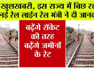 Indian Railway: खुशखबरी, इस राज्य में बिछ रही है नई रेल लाईन, रेल मंत्री ने दी जानकारी, बढ़ेंगे रॉकेट की तरह बढ़ेंगे जमीनों के रेट Indian Railway