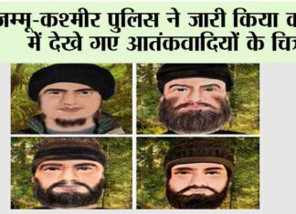 जम्मू-कश्मीर पुलिस ने जारी किया कठुआ में देखे गए आतंकवादियों के चित्र Jammu
