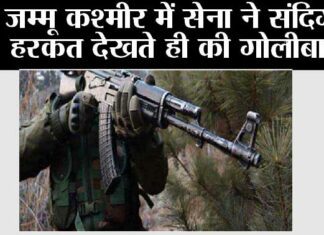 जम्मू कश्मीर में सेना ने संदिग्ध हरकत देखते ही की गोलीबारी Jammu